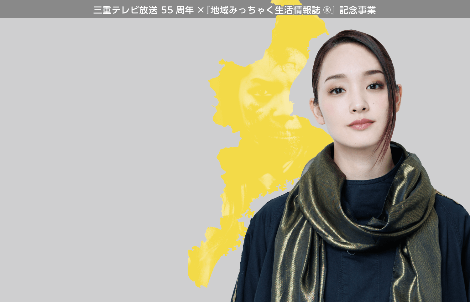 三重テレビ放送55周年✕『地域みっちゃく生活情報誌®』記念事業