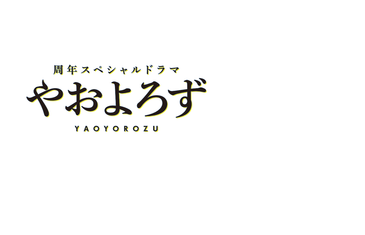 スペシャルドラマ やおよろず