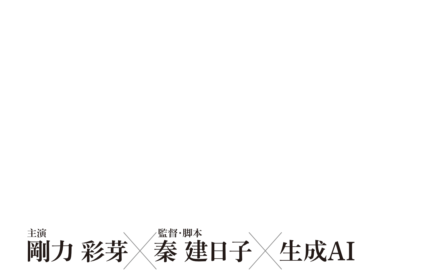 主演 剛力彩芽 監督・脚本 秦建日子 生成AI