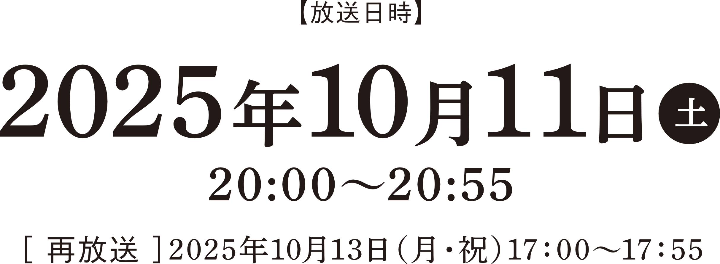 放送日時：2025年10月11日（土）20:00～20:55 再放送：2025年10月13日（月・祝）17:00～17:55