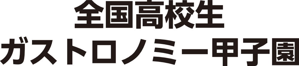 全国高校生ガストロノミー甲子園