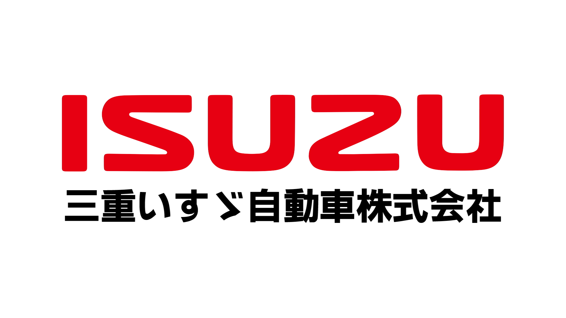 ISUZU　三重いすゞ自動車