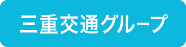 三重交通グループ