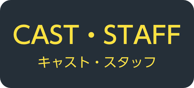 CAST・STAFF