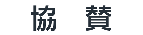 協賛