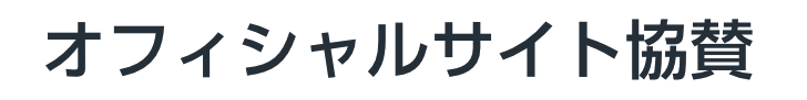オフィシャルサイト協賛