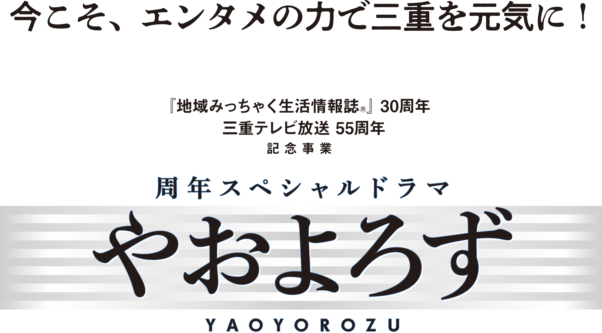 周年スペシャルドラマ やおよろず ロゴ